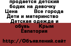 продается детский бодик на девочку › Цена ­ 700 - Все города Дети и материнство » Детская одежда и обувь   . Крым,Евпатория